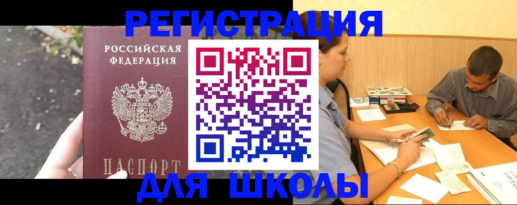 регистрация для школы в Новотроицке